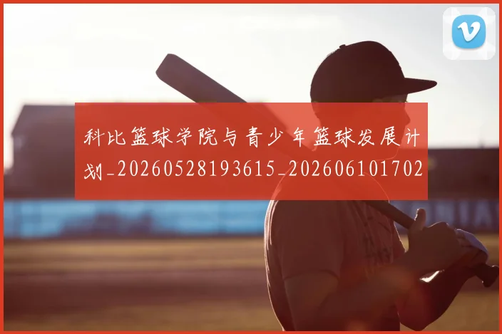 科比篮球学院与青少年篮球发展计划_20260528193615_20260610170250