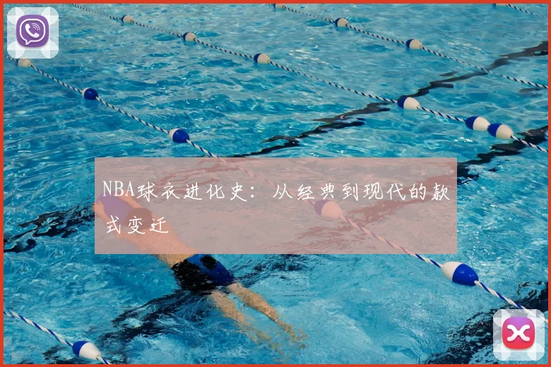 NBA球衣进化史：从经典到现代的款式变迁
