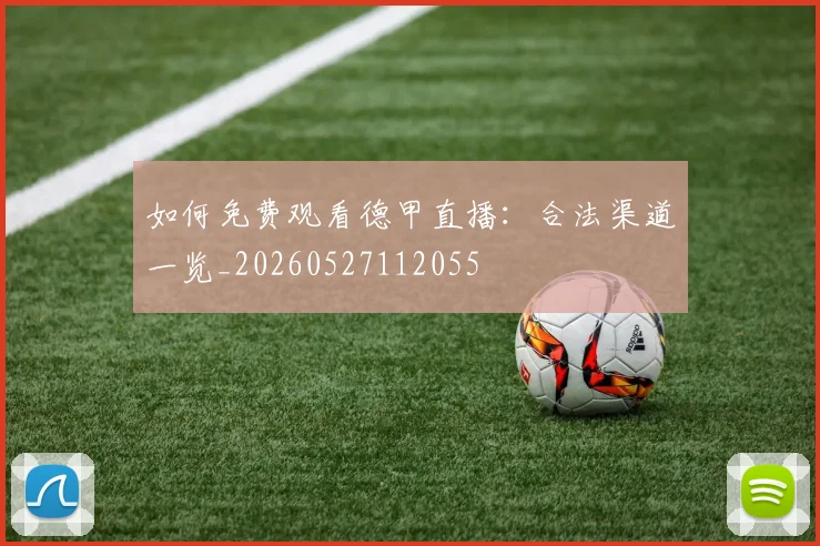 如何免费观看德甲直播：合法渠道一览_20260527112055