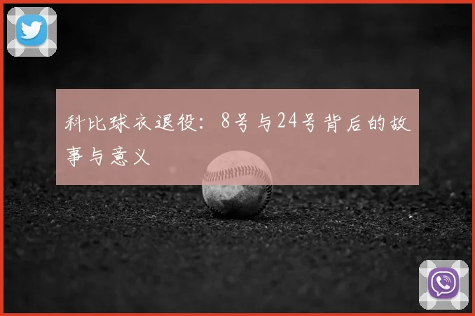 科比球衣退役:8号与24号背后的故事与意义