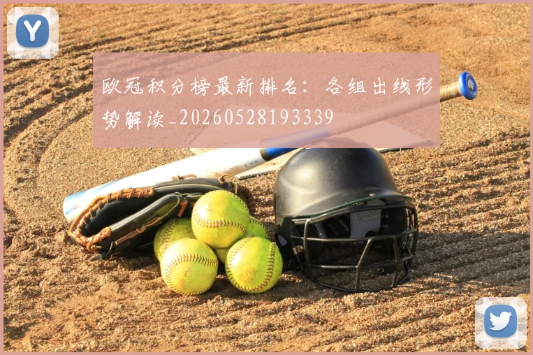 欧冠积分榜最新排名:各组出线形势解读_20260528193339