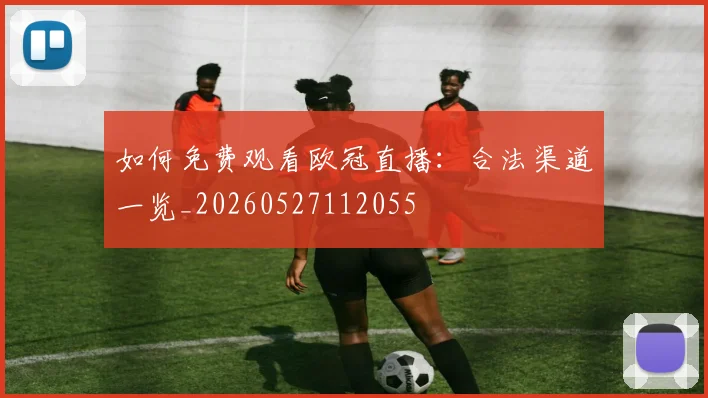 如何免费观看欧冠直播：合法渠道一览_20260527112055