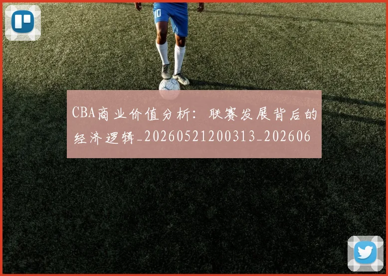 CBA商业价值分析:联赛发展背后的经济逻辑_20260521200313_20260606165201