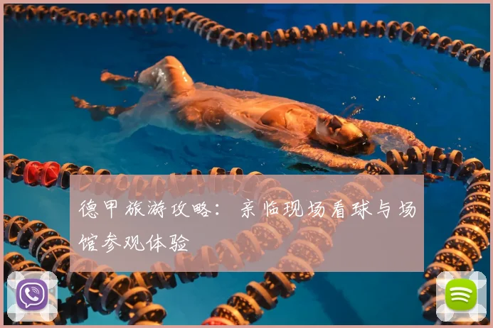 德甲旅游攻略：亲临现场看球与场馆参观体验