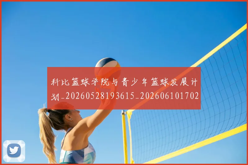 科比篮球学院与青少年篮球发展计划_20260528193615_20260610170250
