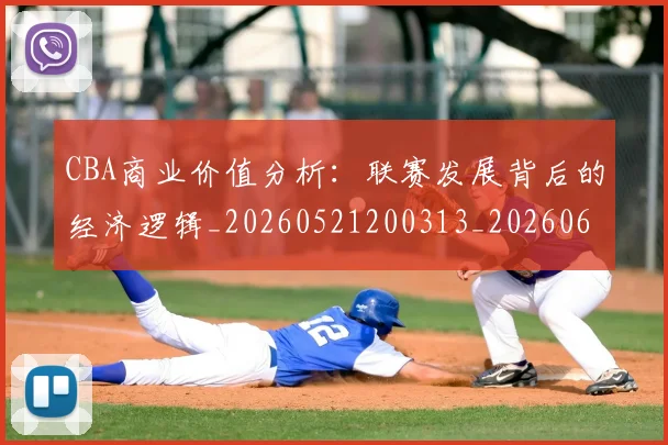 CBA商业价值分析：联赛发展背后的经济逻辑_20260521200313_20260606165201