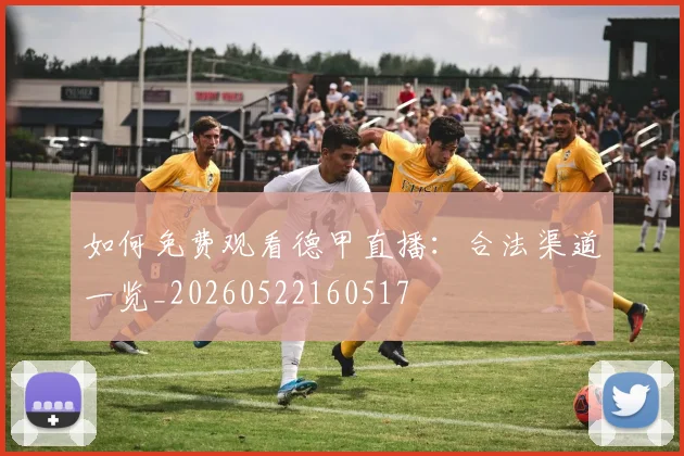 如何免费观看德甲直播:合法渠道一览_20260522160517