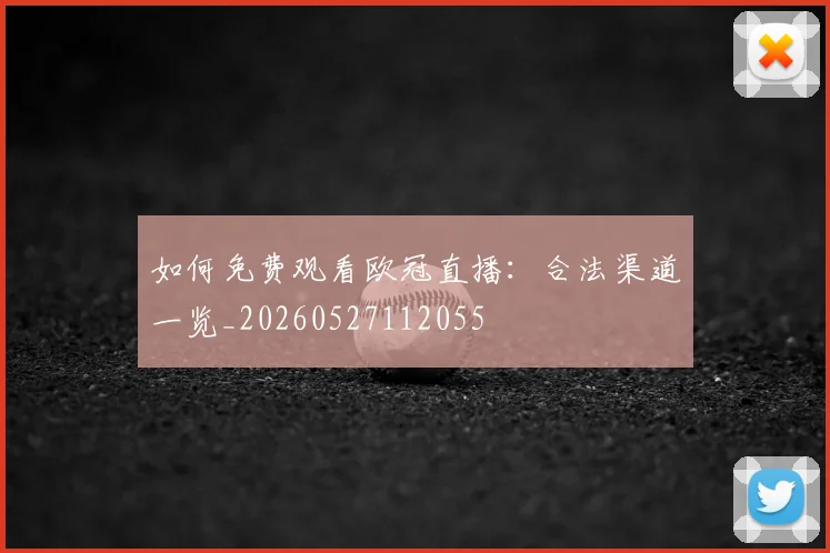 如何免费观看欧冠直播：合法渠道一览_20260527112055