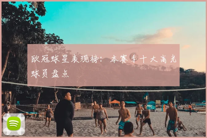 欧冠球星表现榜:本赛季十大高光球员盘点