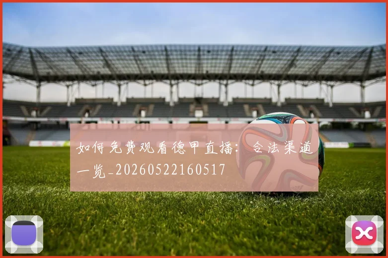 如何免费观看德甲直播：合法渠道一览_20260522160517